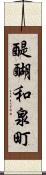 醍醐和泉町 Scroll