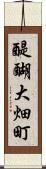 醍醐大畑町 Scroll