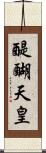 醍醐天皇 Scroll