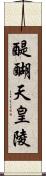 醍醐天皇陵 Scroll