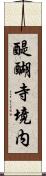 醍醐寺境内 Scroll