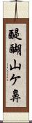 醍醐山ケ鼻 Scroll