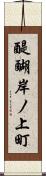 醍醐岸ノ上町 Scroll