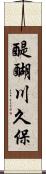 醍醐川久保 Scroll