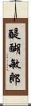 醍醐敏郎 Scroll
