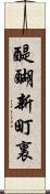 醍醐新町裏 Scroll