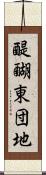 醍醐東団地 Scroll