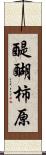 醍醐柿原 Scroll