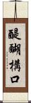 醍醐構口 Scroll