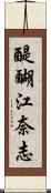 醍醐江奈志 Scroll