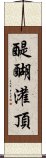 醍醐灌頂 Scroll