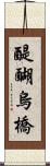 醍醐烏橋 Scroll