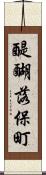 醍醐落保町 Scroll