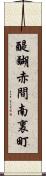 醍醐赤間南裏町 Scroll