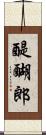 醍醐郎 Scroll