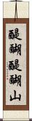 醍醐醍醐山 Scroll