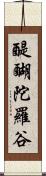 醍醐陀羅谷 Scroll