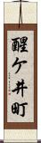醒ケ井町 Scroll