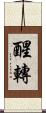 醒轉 Scroll