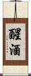 醒酒 Scroll