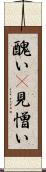 醜い(P) Scroll