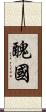 醜國 Scroll