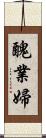 醜業婦 Scroll
