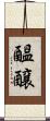 醞醸 Scroll