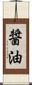 醤油 Scroll