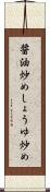 醤油炒め Scroll