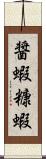 醤蝦;糠蝦 Scroll