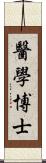 醫學博士 Scroll