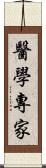 醫學專家 Scroll
