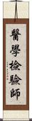 醫學檢驗師 Scroll