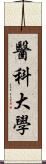 醫科大學 Scroll