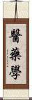 醫藥學 Scroll