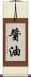 醬油 Scroll
