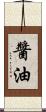 醬油 Scroll