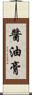 醬油膏 Scroll