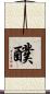 醭 Scroll