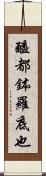 醯都鉢羅底也 Scroll