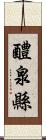 醴泉縣 Scroll