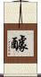 醵 Scroll