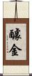 醵金 Scroll