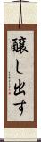 醸し出す Scroll