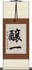 醸一 Scroll