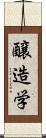 醸造学 Scroll