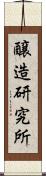 醸造研究所 Scroll