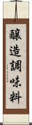 醸造調味料 Scroll