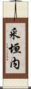 釆垣内 Scroll
